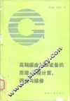 高频感应加热设备的原理、工程计算、调整与维修 封面