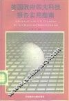 美国政府四大科技报告实用指南 封面