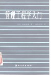 管理工程学入门  制丝工程 封面