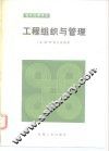工程组织与管理 封面