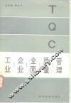 工业企业全面质量管理 封面