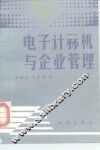 电子计算机与企业管理 封面