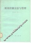 质量控制方法与管理 封面