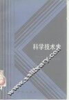 科学技术史 封面