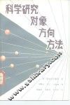 科学研究  对象、方向、方法 封面