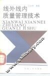线外线内质量管理技术 封面