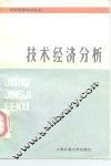 技术经济分析 封面