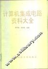 计算机集成电路资料大全 封面