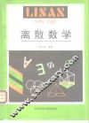 离散数学 封面