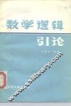 数学逻辑引论 封面