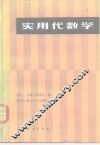实用代数学 封面