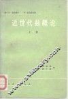 近世代数概论  上 封面