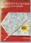 怎样查找国外电子器件数据 美国《D.A.T.A.Book》使用指南 封面