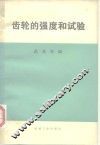 齿轮的强度和试验 封面