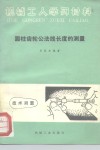 圆柱齿轮公法线长度的测量  修订第2版 封面