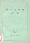 机床改装的计算 封面