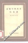 金属切削机床的基础 封面
