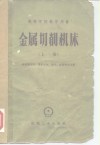 金属切削机床  上 封面