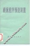 机床程序预选装置 封面