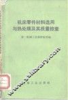 机床零件材料选用与热处理及其质量检查 封面