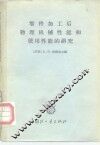 零件加工后物理机械性能和使用性能的研究 封面