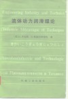 流体动力润滑理论 封面