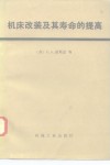 机床改装及其寿命的提高 封面