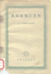 机床结构工艺性 封面