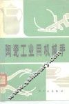 陶瓷工业用机械手 封面