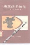 液压技术教程 封面