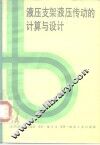 液压支架液压传动的计算与设计 封面