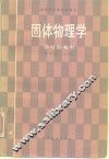 固体物理学学习参考书 封面