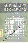 材料磁性的冲击法和电桥法测量 封面