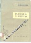 机床的传动与调整计算 封面