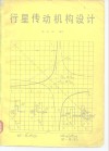 行星传动机构设计 封面