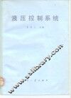 液压控制系统 封面
