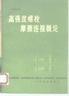高强度螺栓摩擦连接概论 封面