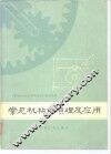 常见机构的原理及应用 封面