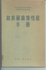 材料耐腐蚀性能手册 封面