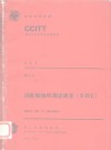 CCITT第八次全会文件  红皮书  卷6  11  功能规格和描述语言  SDL  建议Z.100-Z.104的附件 封面