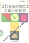 现代彩色电视技术名词术语详解 封面