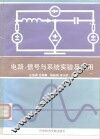电路、信号与系统实验及应用 封面