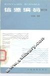 信源编码 封面