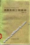 信息系统工程基础 封面