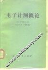 电子计测概论 封面