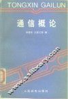 通信概论 封面