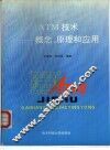ATM技术  概念、原理和应用 封面