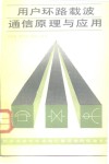 用户环路载波通信原理与应用 封面