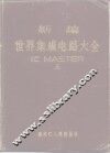 新编世界集成电路大全 IC Master 上 封面