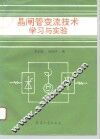 晶闸管变流技术学习与实验 封面